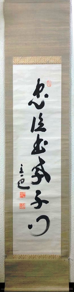 楽天市場】頭山 満 「一行書」 掛軸 : 小野画廊