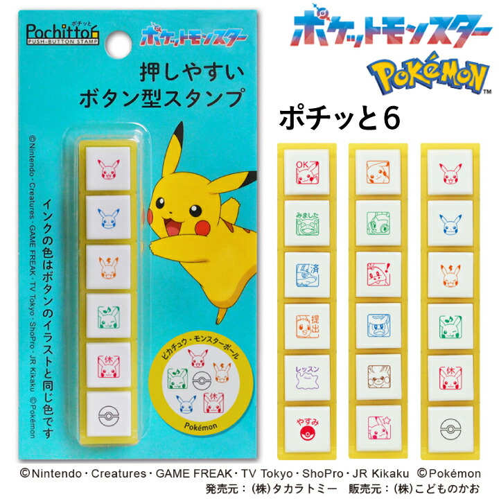 楽天市場】ポチッとシックス ポケモン Pochitto6 ポチッと6 全6種類
