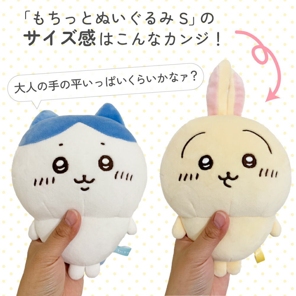 楽天市場】ちいかわ もちっと ぬいぐるみ S ちいかわ ハチワレ うさぎ
