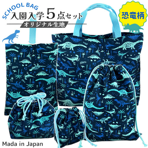 楽天市場】入園 入学 バッグ5点セット 恐竜柄 オリジナルデザイン 日本