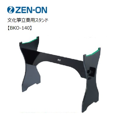 楽天市場】全音ゼンオン/文化箏スタンド立奏用【BKO-140】 : 音楽大陸