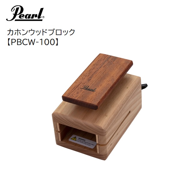 楽天市場】パール/カホンウッドブロック【PBCW-100】Pearl : 音楽大陸