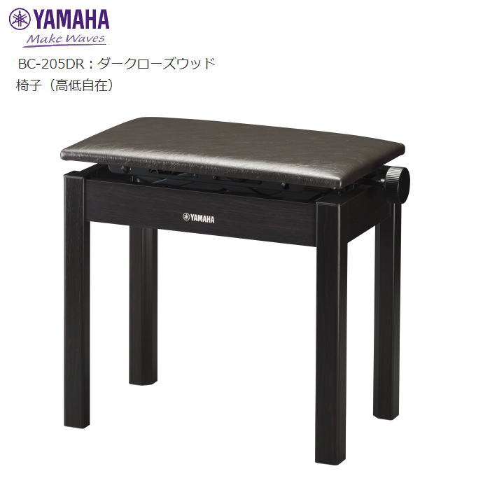 楽天市場】YAMAHA/電子ピアノ用高低自在椅子【BC-205】 : 音楽大陸