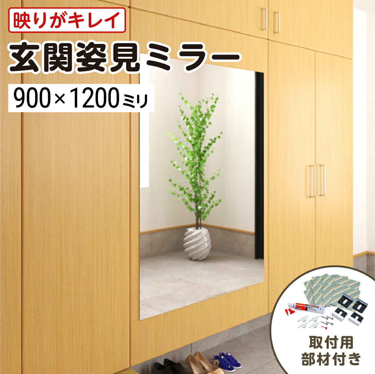 楽天市場】玄関姿見ミラー W900×H1200 厚み5mm 取付部材セット 壁掛け