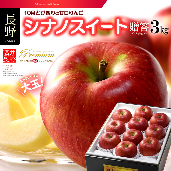 楽天市場】シナノスイート (約3kg) 長野産 秀品 贈答 ギフト しなの