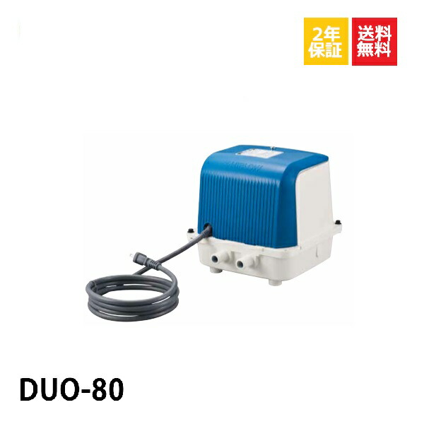 楽天市場】【新品】不要ブロワ無料処分 DUO-80 duo 浄化槽ブロアー