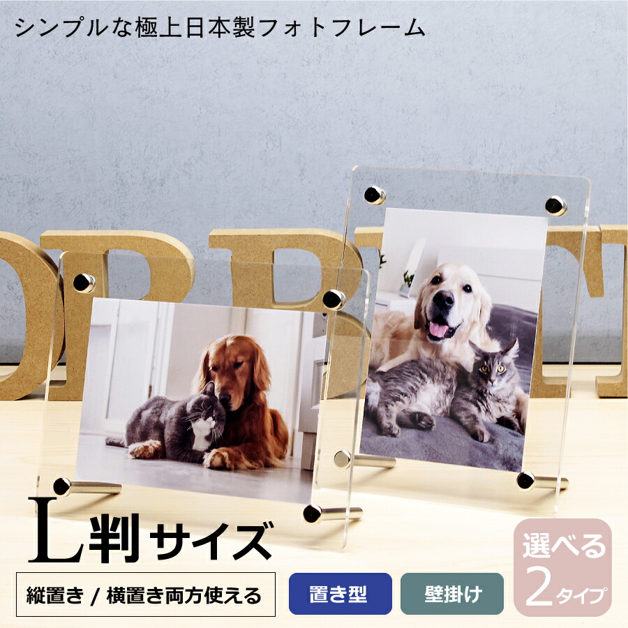 楽天市場】【日本製】アクリル フォトフレーム L判対応 シンプルタイプ