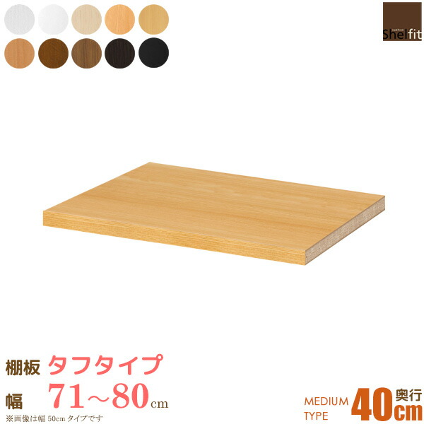 楽天市場】棚板 追加（横幅（cm）70 ～ 79.9）（収納家具｜インテリア