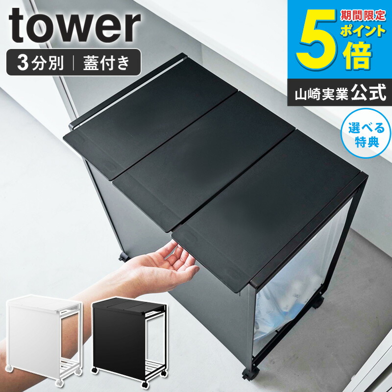 山崎実業 tower 蓋付き目隠し分別ダストワゴン 3分別 (ゴミ箱(ごみ箱