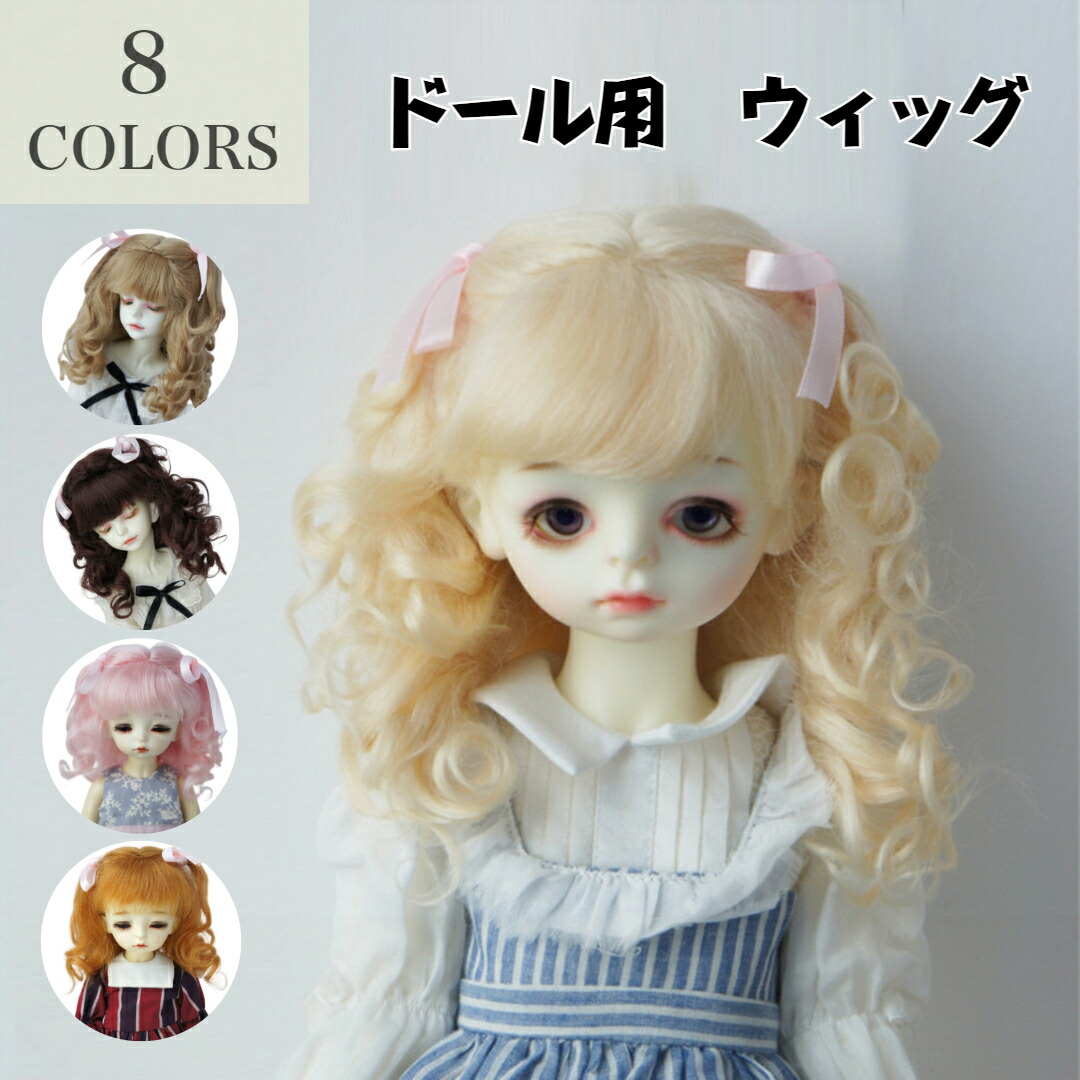 楽天市場】ドール用 ウィッグ ふわふわ モヘア 人形 BJD 髪 ぱっつん