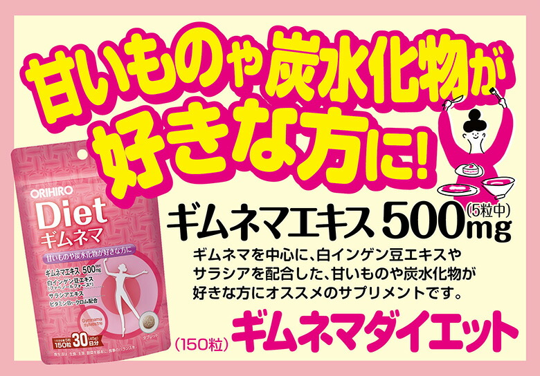 楽天市場】メール便 送料無料 オリヒロ ギムネマダイエット 150粒 30日