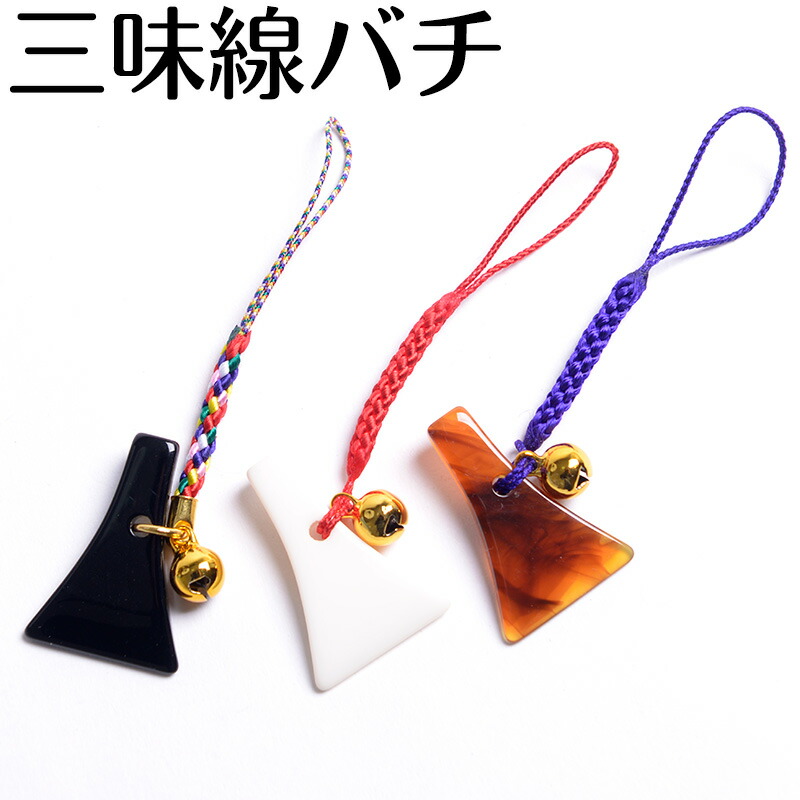 楽天市場】撥 ストラップ ばち バチ 三味線 三絃 キーホルダー 三弦