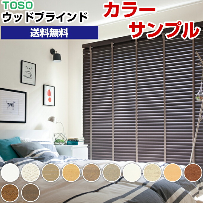 楽天市場】【サンプル】 国産TOSOウッドブラインド ベネウッド