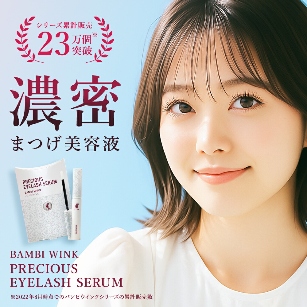楽天市場】【公式】 濃いまつげ美容液 バンビウィンクプレシャスアイ