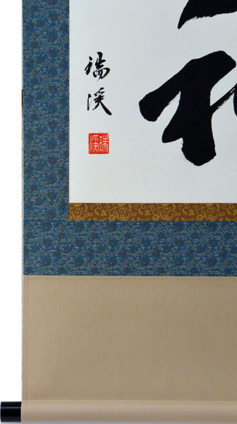 楽天市場】掛軸 和 肉筆 山田瑞渓書 (掛け軸 尺五横）幅54cm×丈115cm