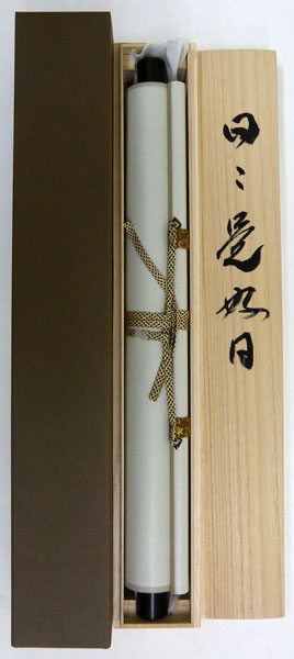 楽天市場】掛軸 一行書「日々是好日」肉筆 菅原草雪書 (掛け軸 半切立