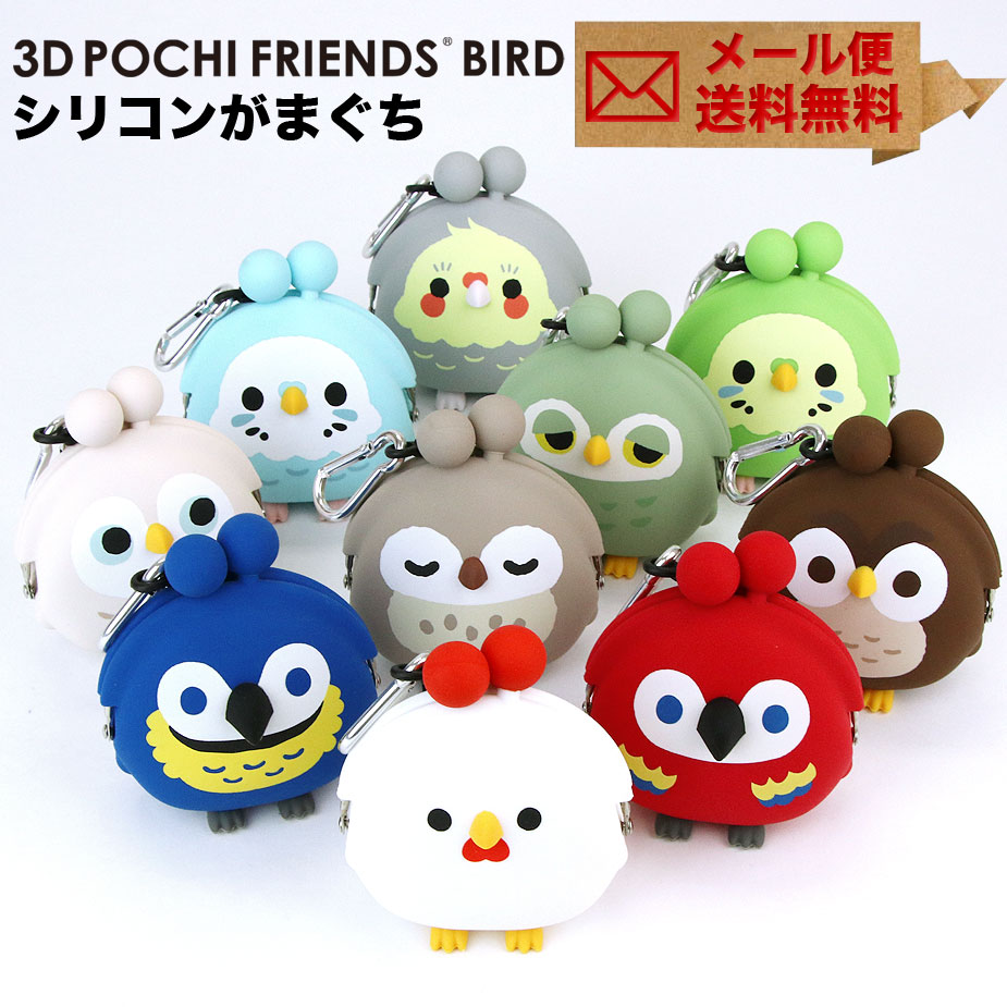 楽天市場】3D POCHI Friends BIRD がま口 シリコン 財布 カラビナ