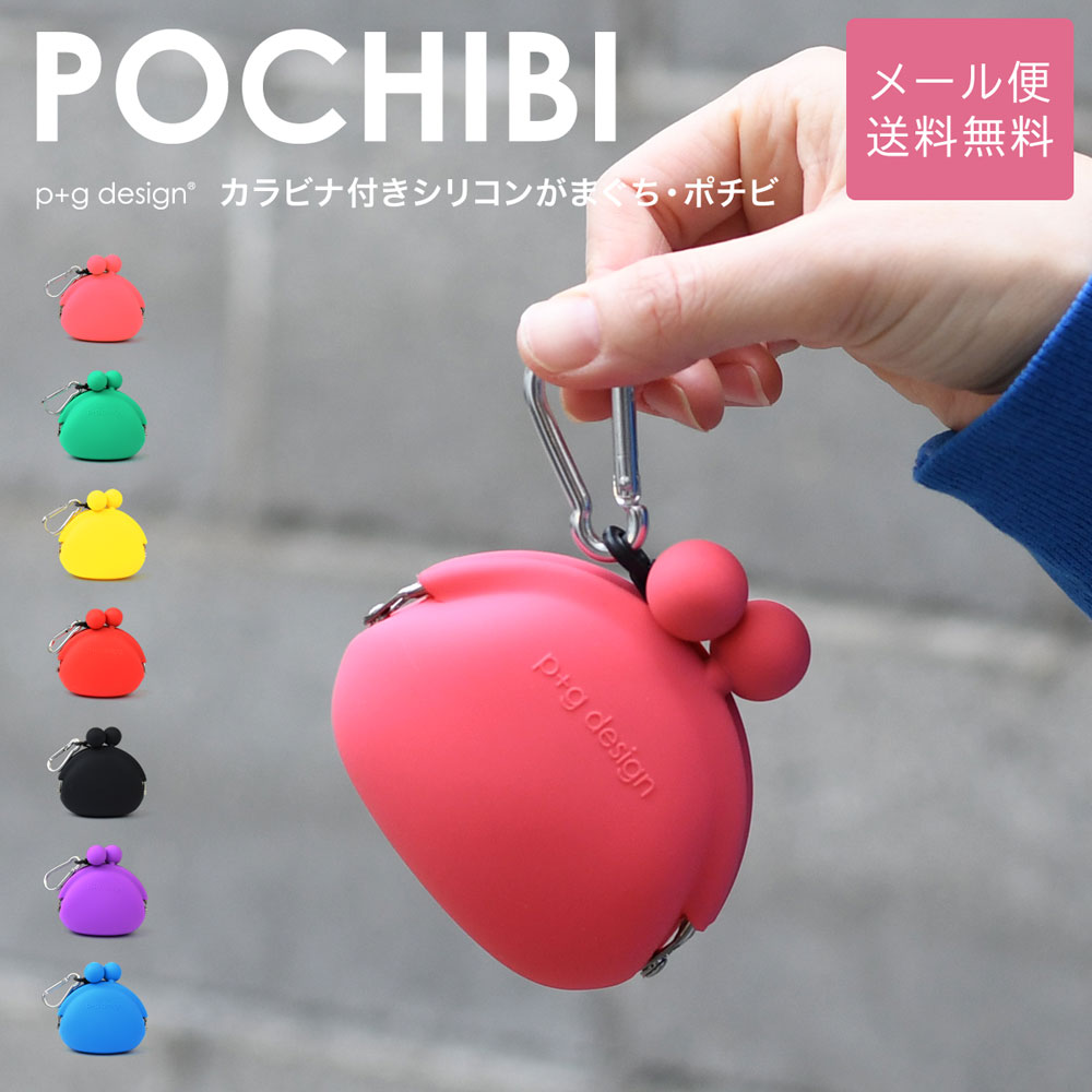 楽天市場】POCHIBI がま口 シリコン 財布 カラビナ 小銭入れ p+g