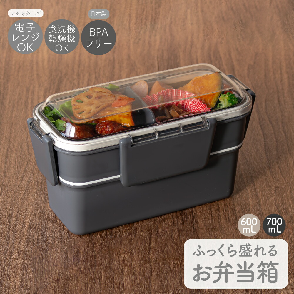 楽天市場】日本製 ドーム型 弁当箱 600mL 700mL 食洗機対応 抗菌 2段
