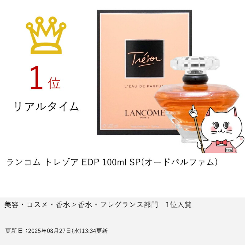 楽天市場】【お買い物マラソン最大47倍】ランコム トレゾア EDP 100ml