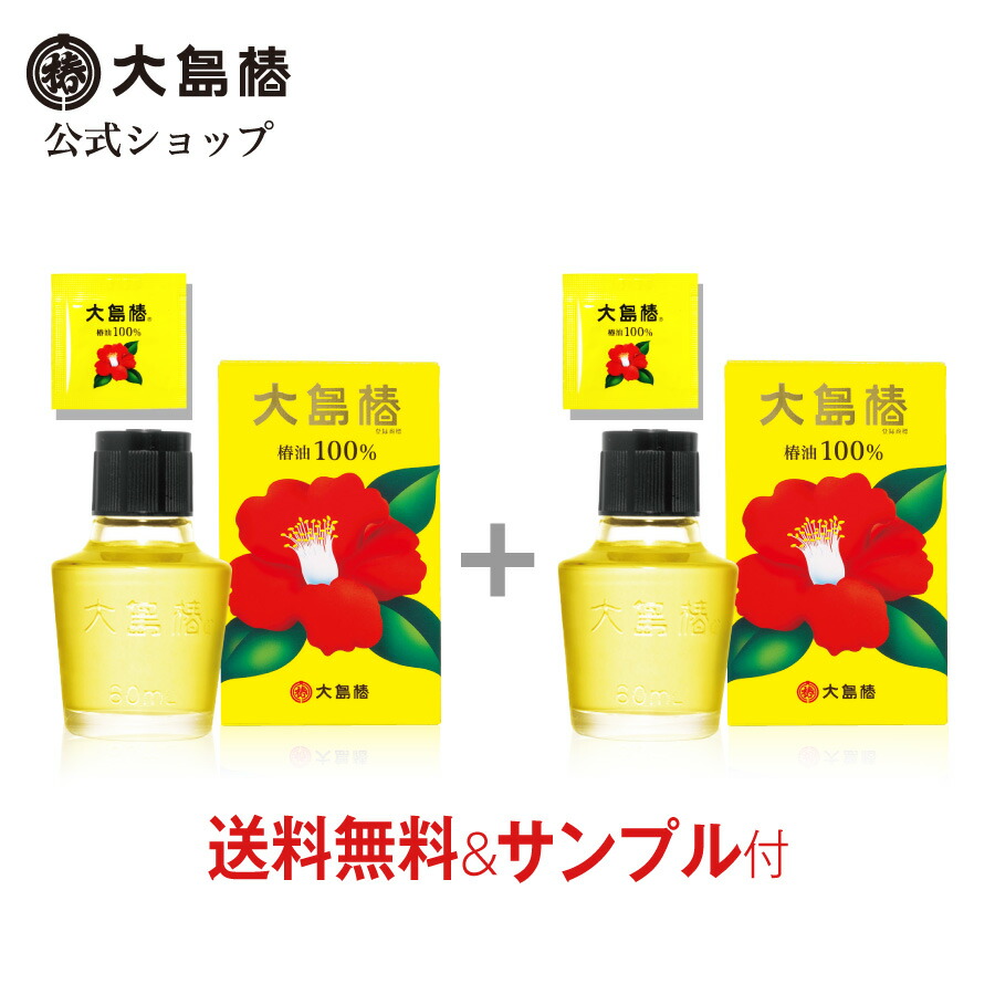 楽天市場】【公式】大島椿 椿油100％ 60mL 2個セット サンプル付