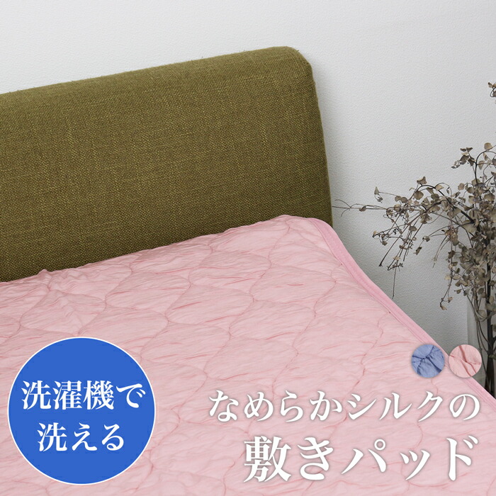 モリリン】柔らかで贅沢な寝心地 洗える！なめらかシルクの 敷きパッド