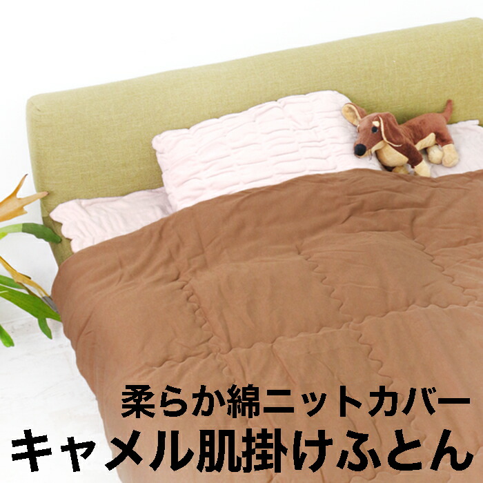 楽天市場】送料無料 訳あり モリリン 日本製 キャメル肌掛け布団
