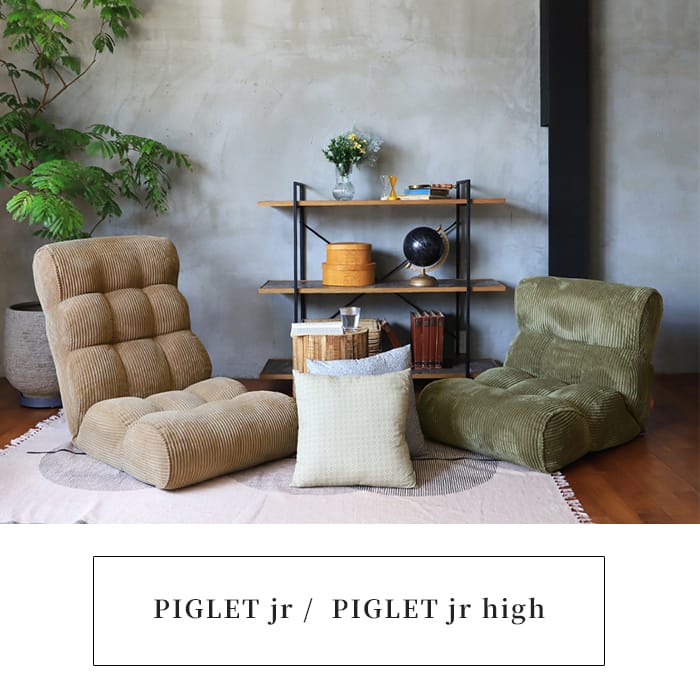 楽天市場】座椅子 ピグレット ジュニア ロータイプ ハイタイプ