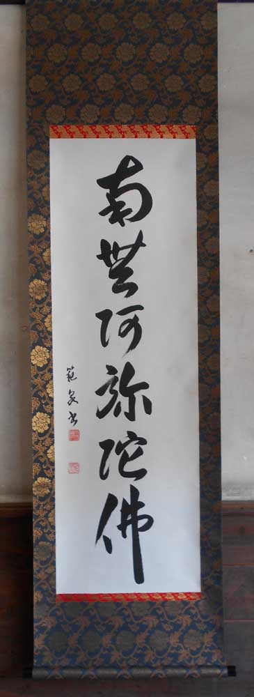 南無阿弥陀仏 掛軸 掛け軸」の人気商品一覧 | 安い商品を通販サイト