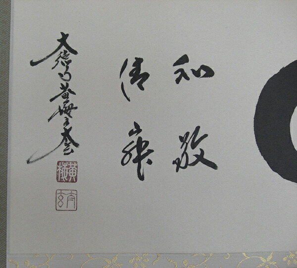 楽天市場】掛け軸 和敬清寂・円相 紫野大徳寺 黄梅院住職 小林太玄