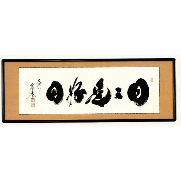 楽天市場】掛け軸 欄間額 紫野大徳寺 黄梅院住職 小林太玄 日々是好日
