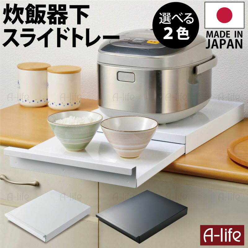 楽天市場】炊飯器 スライドテーブル ホワイト ブラック 日本製