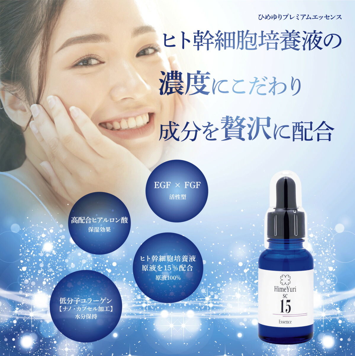 楽天市場】【濃度15％】3本セット ヒト幹細胞 美容液 30ml ひめゆり SC