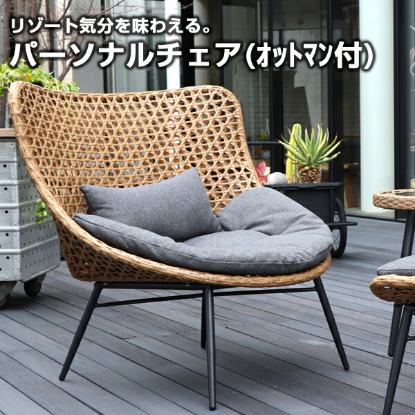 楽天市場】パーソナルチェア オットマン付 組立式 ラタン おしゃれ