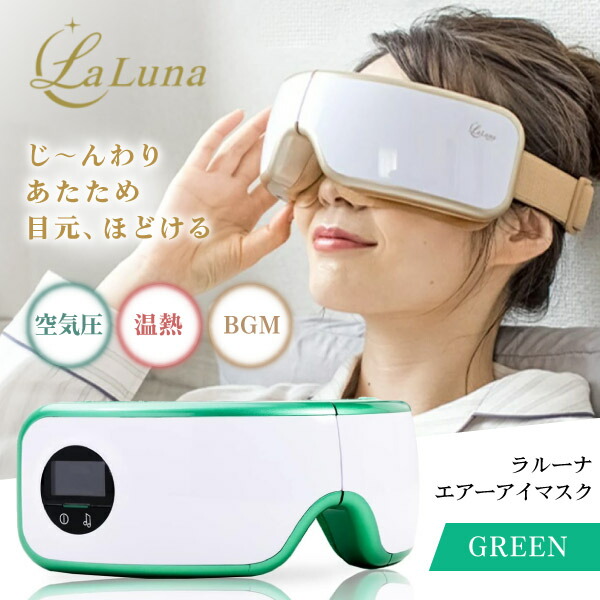エアーアイマスク アイマッサージャー La Luna 煌めきゴールド | La