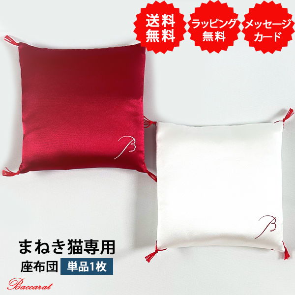 楽天市場】全国送料無料 当日出荷 無料包装 招き猫の座布団 紅白 無料