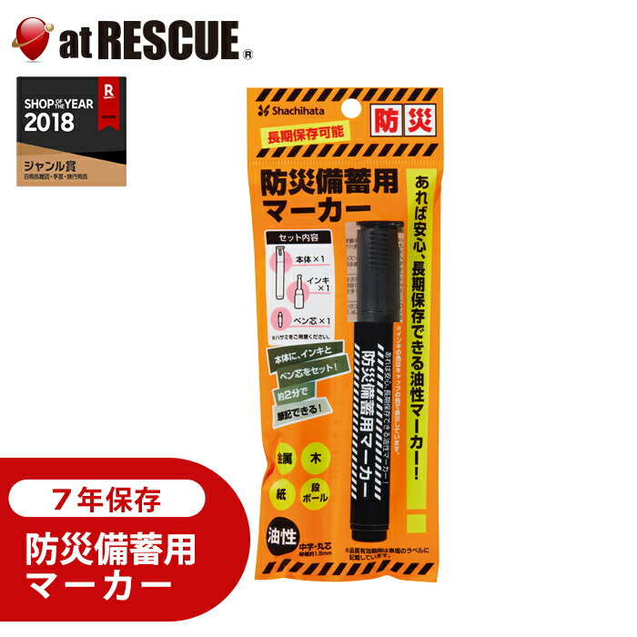 楽天市場】長期保存可能 防災備蓄用マーカー (有効期限2032年4月