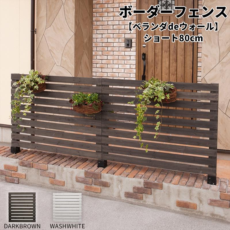 木製フェンス」の人気商品一覧 | 安い商品を通販サイトから探す - 価格.com