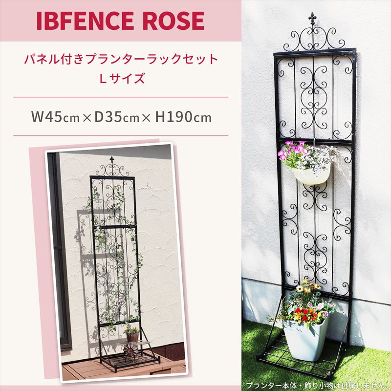 楽天市場】IBフェンス ローズパネル プランターラックセットLサイズ