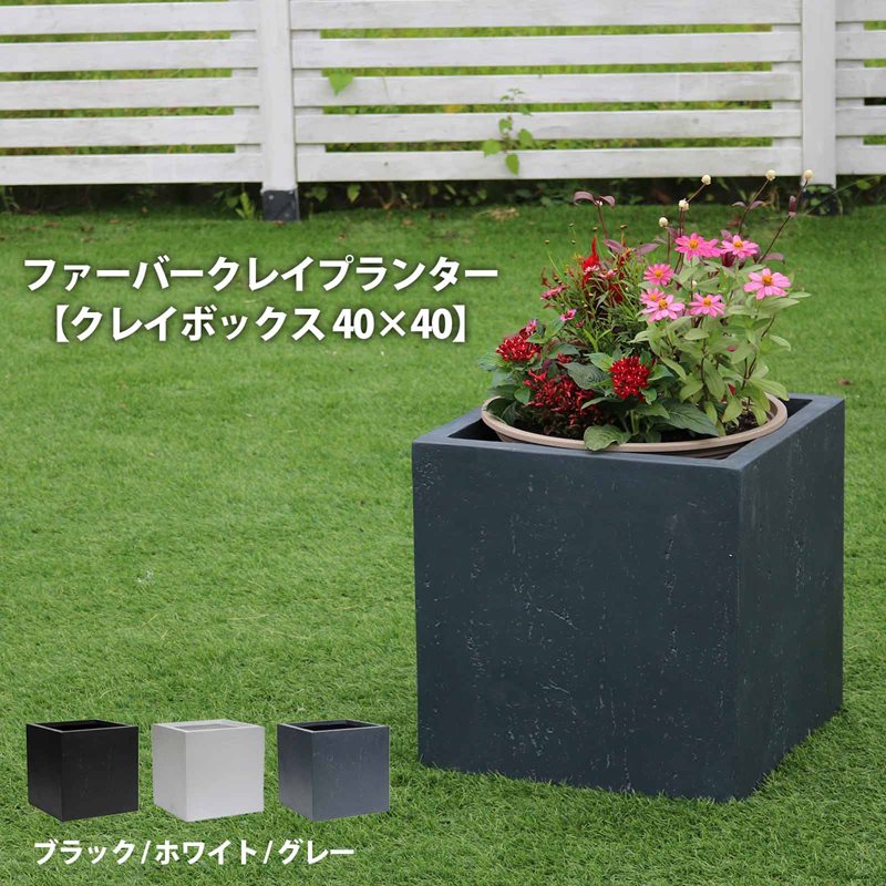 楽天市場】ファイバークレイプランター【クレイボックス 40×40