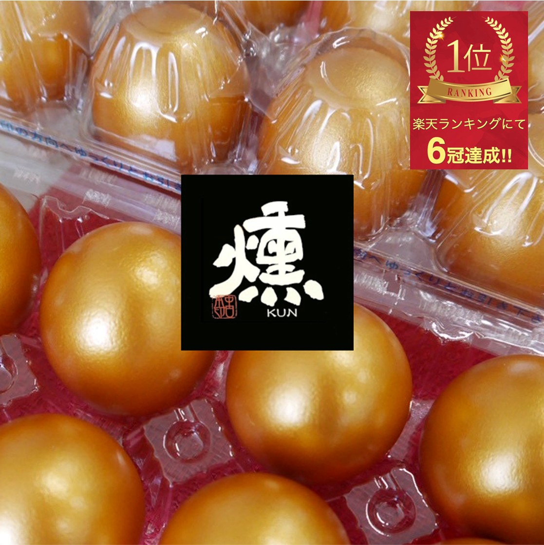 楽天市場】【まとめ買いでお得】燻製卵(金)10個入り『ゴールデンエッグ