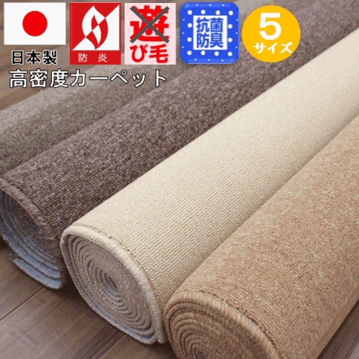 楽天市場】カーペット 6畳 ラグ 防炎 防災 防臭 抗菌 じゅうたん 絨毯