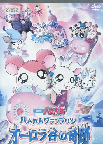 楽天市場】劇場版 とっとこハム太郎 ハムハムグランプリン オーロラ谷