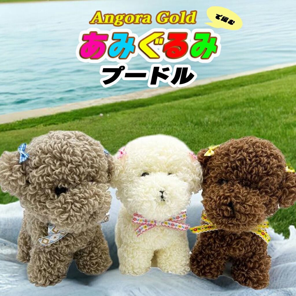 楽天市場】alize Angora Goldで編むあみぐるみ『プードル』キット TGU