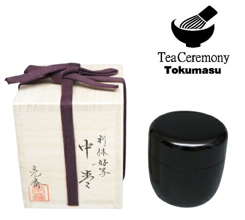 楽天市場】【茶道具/なつめ茶器】日本製 利休好写 中棗 山中塗 木製本
