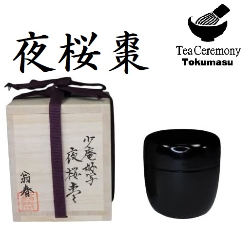楽天市場】【茶道具/なつめ茶器】 夜桜蒔絵中棗 少庵好写 翁春作 共箱