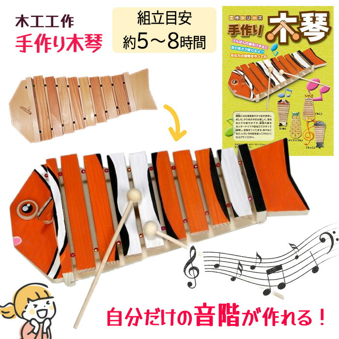 楽天市場】木工工作 木琴 もっきん 鍵盤 打楽器 音階 色塗り 自由研究