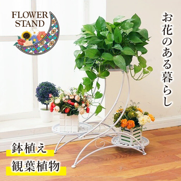 楽天市場】フラワースタンド アイアン ホワイト 三日月型 3皿