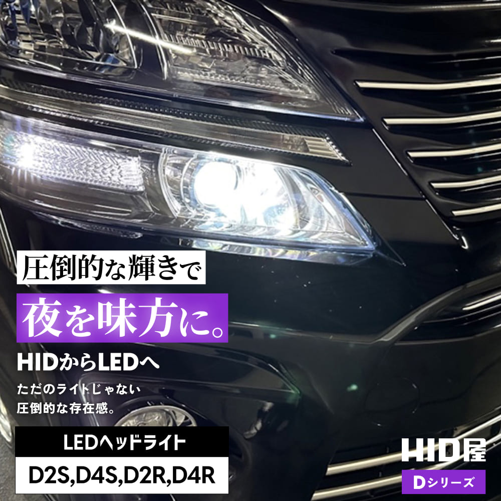 楽天市場】HID屋 D4S LED ヘッドライト Dシリーズ 車検対応 D2S D2R