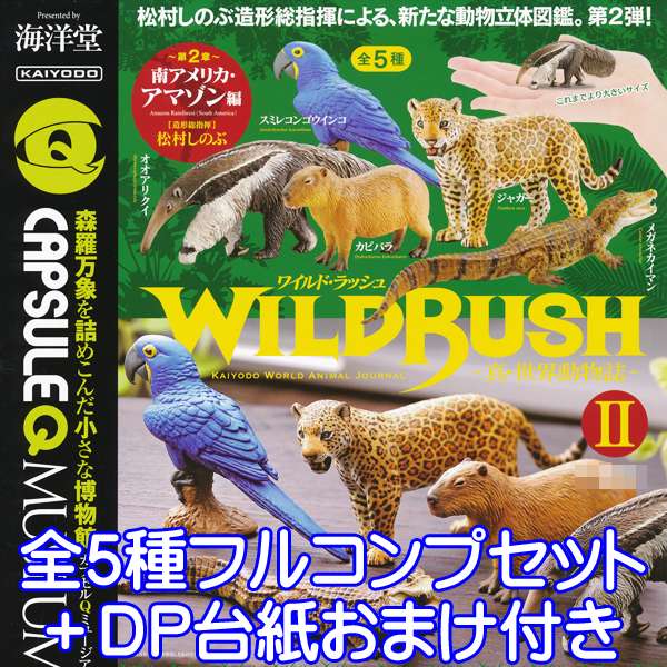 楽天市場】カプセルQミュージアム WILD RUSH 真・世界動物誌 2 南
